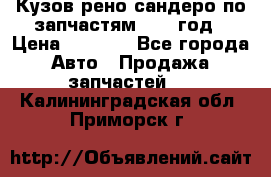 Кузов рено сандеро по запчастям 2012 год › Цена ­ 1 000 - Все города Авто » Продажа запчастей   . Калининградская обл.,Приморск г.